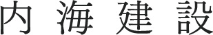 菊川市の住宅会社|内海建設