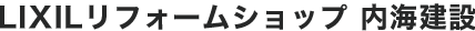LIXILリフォームショップUTSUMI